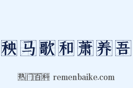 秧马歌和萧养吾是什么意思的图片